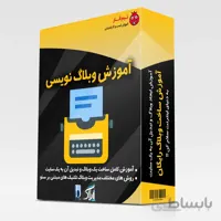 آموزش وبلاگ نویسی پیشرفته