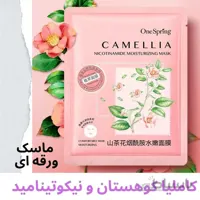ماسک ورقه ای کاملیا و نیکوتینامید