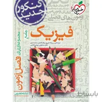 فصل آزمون فیزیک جامع تجربی خیلی سبز