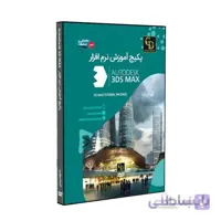پکیج نرم افزار آموزشی پیشرفته و کامل 3Ds Max