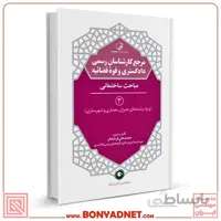 کتاب مرجع کارشناسان رسمی دادگستری و قوه قضائیه جلد ۳ (مباحث ساختمانی) (برای دارندگان پروانه کارشناسی)