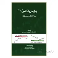 کتاب rnپرایس اکشن نکات معاملاتی جلد 3
