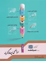 جویا مجد ریاضی چهارگزینه پایه نهم