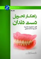 راهکار تحویل دست دندان