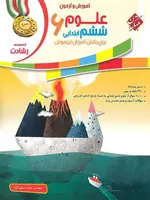 علوم ششم ابتدایی رشادت مبتکران