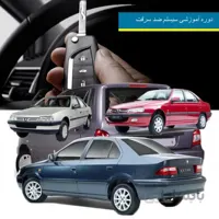 دوره آموزشی سیستم ضد سرقت خودروهای داخلی