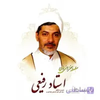 کتاب سلسله سخنرانی های استاد رفیعی جلد چهارم به تدوین سیدعلی اکبر حسینی نیشابوری