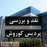 پاورپوینت نقد و بررسی پردیس سینمایی کوروش