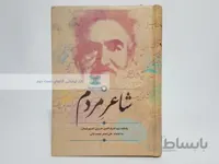 شاعر مردم (یادنامه سیداشرف الدین حسینی نسیم شمال)