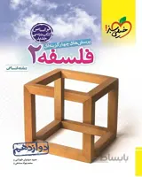 تست فلسفه دوازدهم خیلی سبز