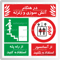 ۸۱۹۸ – درهنگام آتش سوزی و زلزله