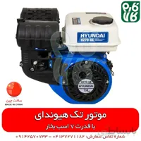 موتور تک 7 اسب بخار هیوندای