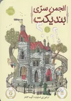کتاب انجمن سری بندیکت 1 اثر ترنتون لی استوارت