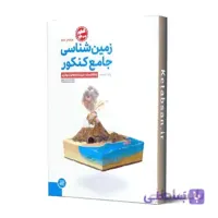 زمین شناسی جامع کنکور مهروماه