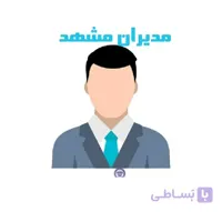دایرکتوری مدیران مشهد