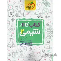 کار شیمی یازدهم خیلی سبز