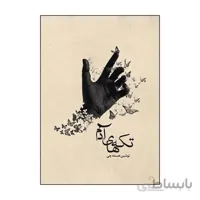 رمان تکه های ادم