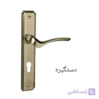 دستگیره درب رویال