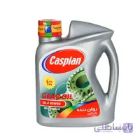 روغن گیربکس خودرو کاسپین مدل GL4 85W90 MULTIGRADE (دو لیتری)
