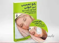 درمان کم خوابی – رفع تضمینی مشکل کم خوابی و اختلال خواب ( هیپنوتیزم عمیق صوتی )