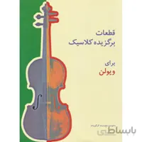 قطعات برگزیده کلاسیک برای ویولن