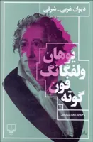 متاب دیوان غربی شرقی نوشته گوته نشر چشمه