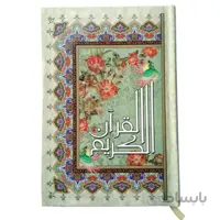 قرآن عثمنان طه بدون ترجمه با جلد سلفون قطع رقعی