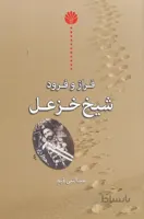 فراز و فرود شيخ خزعل (اختران) رقعي شوميز