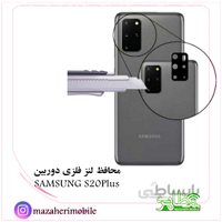 محافظ لنز فلزی دوربین موبایل مدل سامسونگ SAMSUNG S20plus