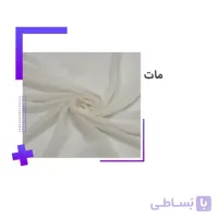 خرید پارچه حریر کرپ مات