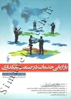بازاریابی خدمات در صنعت بانکداری