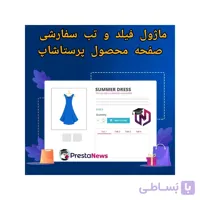 ماژول فیلد و تب سفارشی صفحه محصول پرستاشاپ