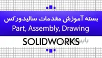 بسته آموزش سالیدورکس|مقدماتی|کدافزار