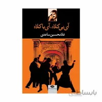 کتاب آی بی کلاه،آی با کلاه - اثر غلامحسین ساعدی