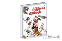 دایره المعارف مصور دانستنی های باورنکردنی