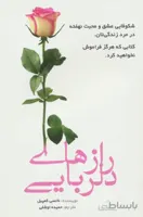 رازهای دلربایی