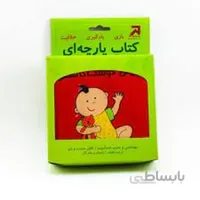 کتاب پارچه ای نی نی دوست داشتنی