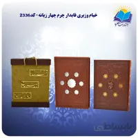 خيام وزيري قابدار چرم چهار زبانه با جعبه MDF هدیه(كد 2336)