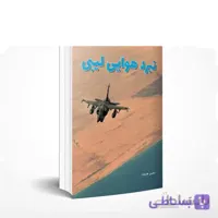نبرد هوایی لیبی