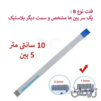 کابل فلت رشته ایی 5 پین - 10 سانت متر - درشت - نوع B