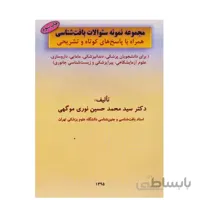 مجموعه نمونه سیوالات بافت شناسی همراه با پاسخ های کوتاه وتشریحی