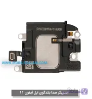 اسپیکر صدا بلندگو اپل آیفون 11 apple iphone