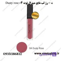 نوت | رژ لب مایع مینرال نوت شماره 04 Dusty rose