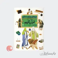 چراهای شگفت انگیز قرآن کریم جلد 2