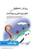 روش تحقیق در علوم پزشکی و بهداشت
