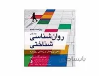 کتاب روانشناسی شناختی جلد اول انتشارات ارجمند