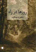 کتاب روزها در راه اثر شاهرخ مسکوب