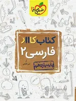کتاب کار فارسی یازدهم خیلی سبز
