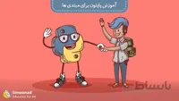 آموزش پایتون برای مبتدی ها