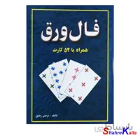 کتاب فال ورق همراه با 52 کارت اثر نرجس زندی